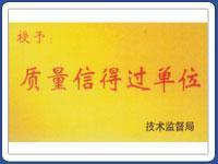 质量信得过单位
